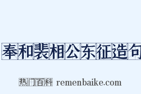奉和裴相公东征造句是什么意思的图片